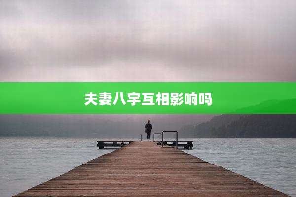 夫妻八字互相影响吗