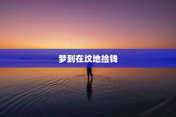 梦到在坟地捡钱