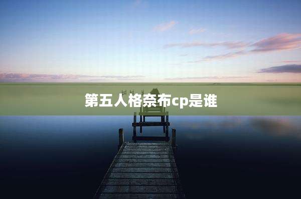 第五人格奈布cp是谁