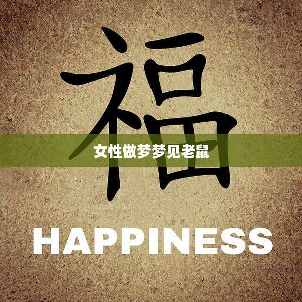 女性做梦梦见老鼠