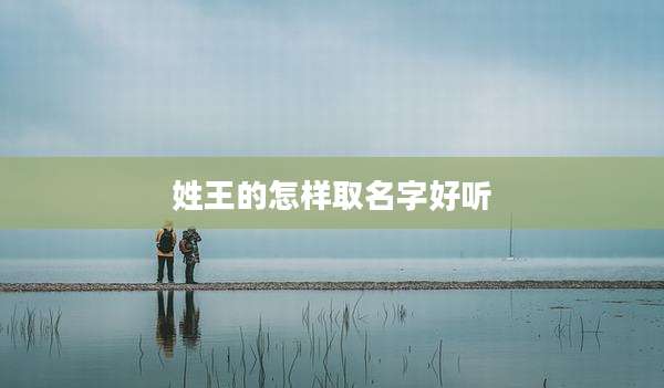 姓王的怎样取名字好听