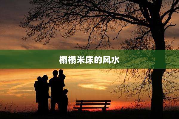 榻榻米床的风水