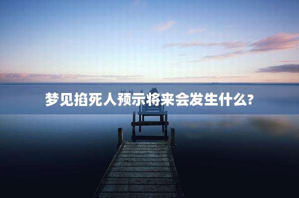 梦见掐死人预示将来会发生什么?