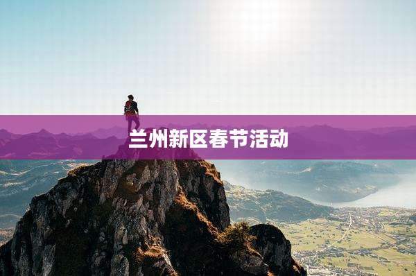 兰州新区春节活动