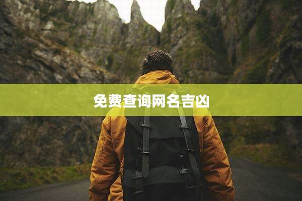 免费查询网名吉凶