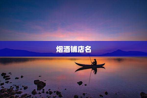 烟酒铺店名
