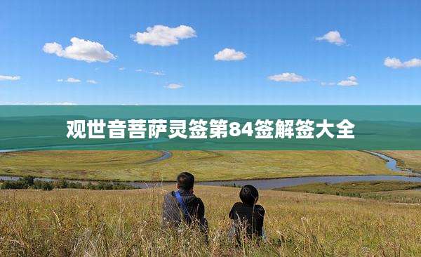 观世音菩萨灵签第84签解签大全