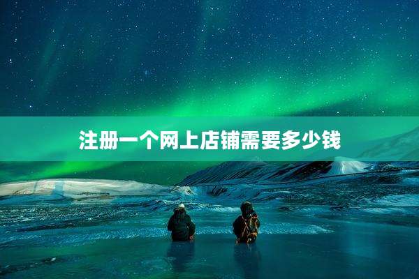 注册一个网上店铺需要多少钱