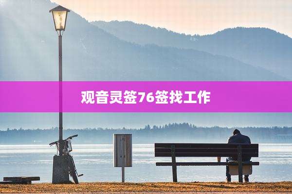 观音灵签76签找工作
