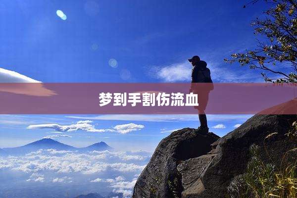梦到手割伤流血