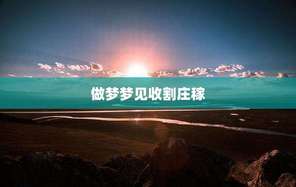 做梦梦见收割庄稼