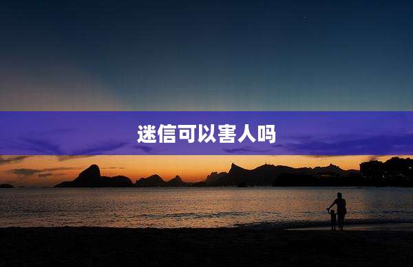 迷信可以害人吗