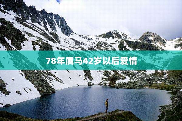 78年属马42岁以后爱情