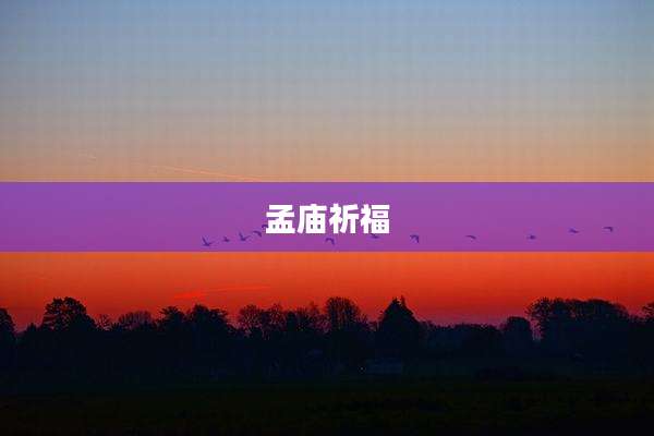 孟庙祈福
