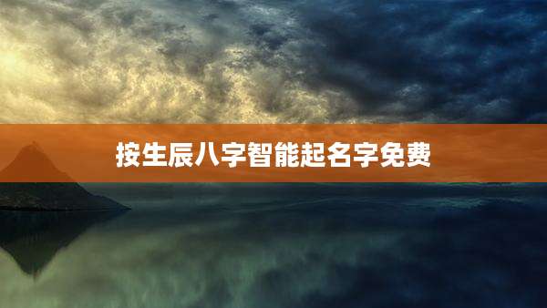按生辰八字智能起名字免费