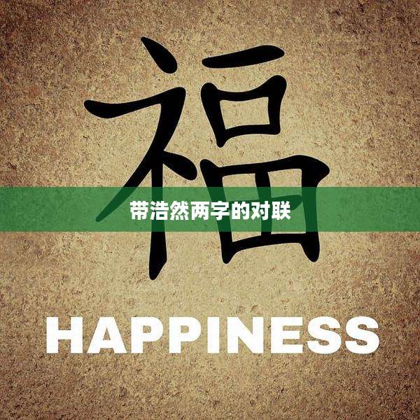 带浩然两字的对联