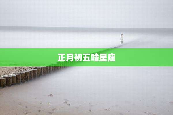 正月初五啥星座