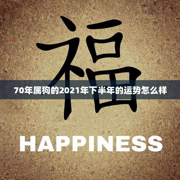 70年属狗的2021年下半年的运势怎么样