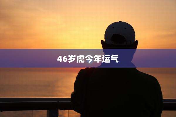 46岁虎今年运气