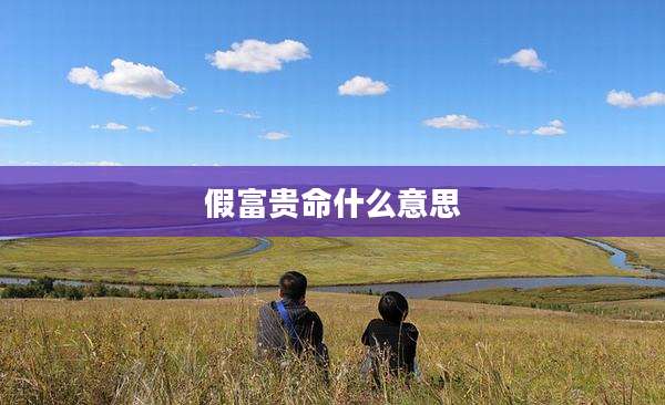 假富贵命什么意思