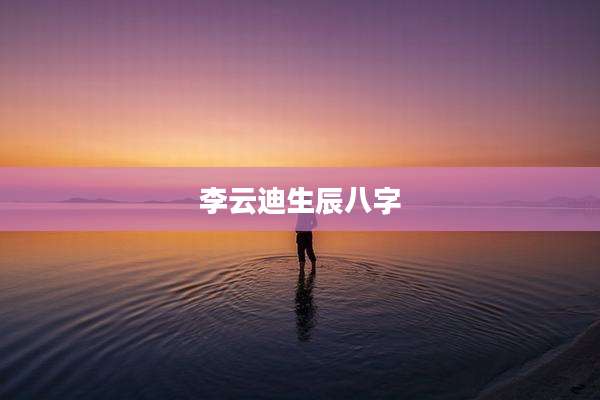 李云迪生辰八字