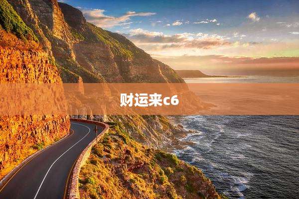 财运来c6