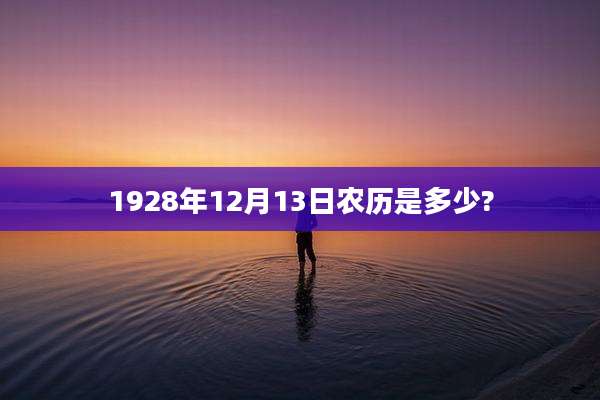 1928年12月13日农历是多少?