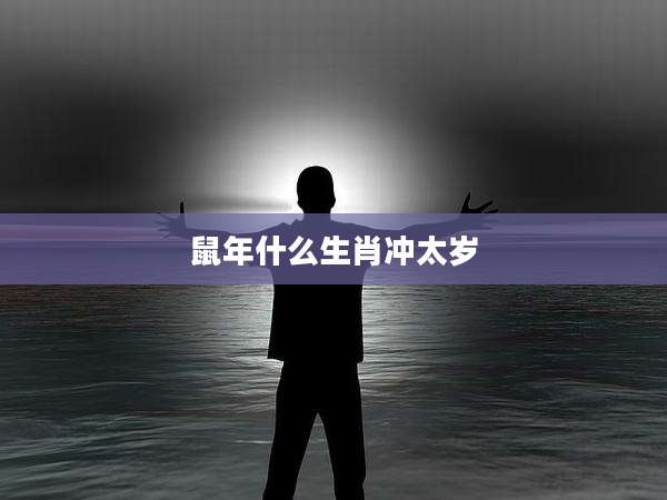 鼠年什么生肖冲太岁