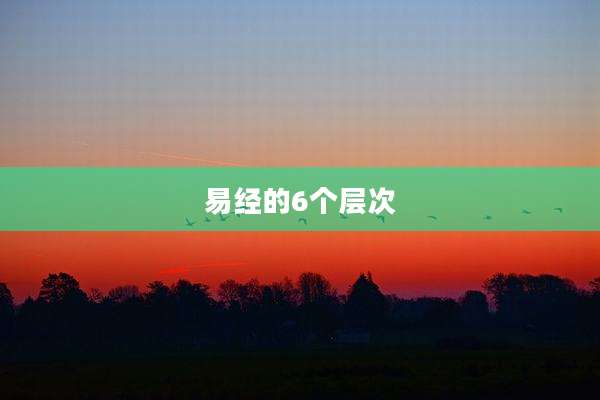 易经的6个层次