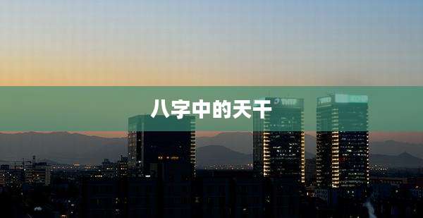 八字中的天干