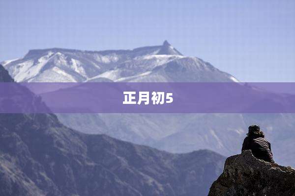 正月初5