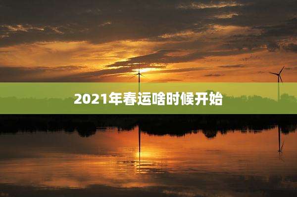 2021年春运啥时候开始