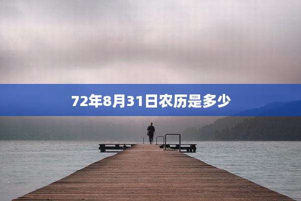 72年8月31日农历是多少