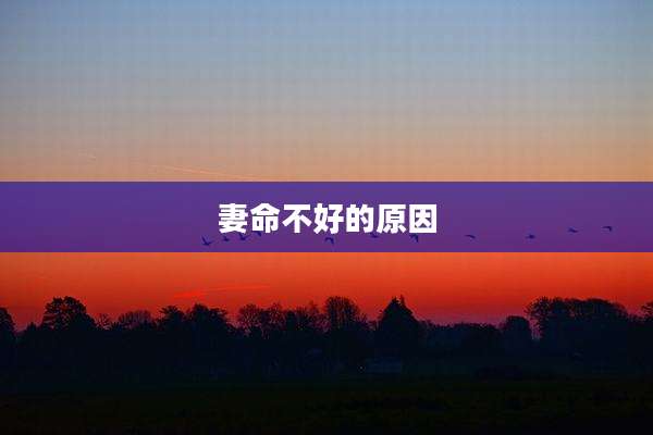 妻命不好的原因