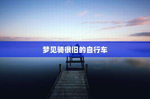 梦见骑很旧的自行车
