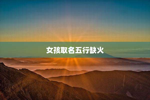 女孩取名五行缺火