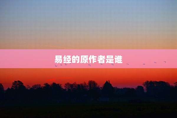 易经的原作者是谁