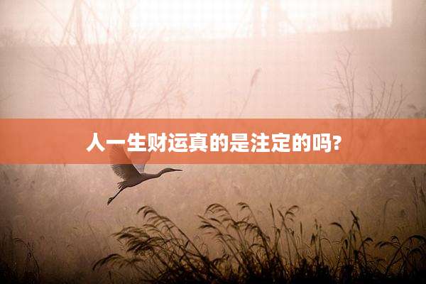 人一生财运真的是注定的吗?