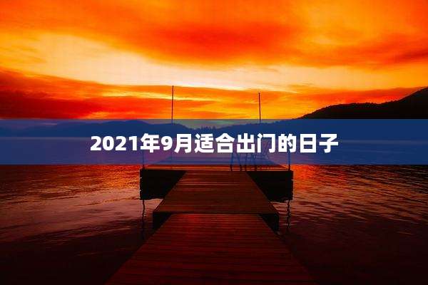 2021年9月适合出门的日子