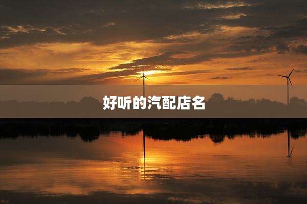 好听的汽配店名
