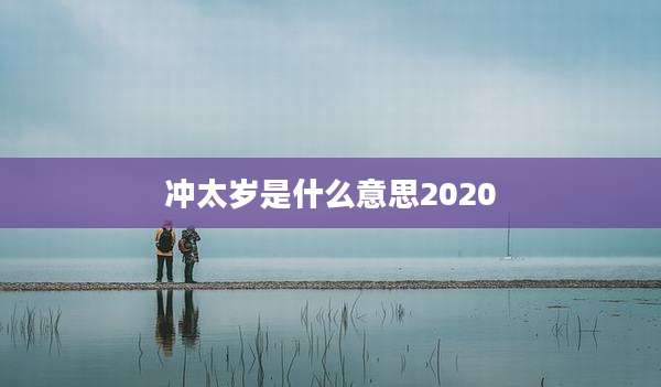 冲太岁是什么意思2020