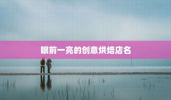 眼前一亮的创意烘焙店名