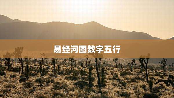 易经河图数字五行