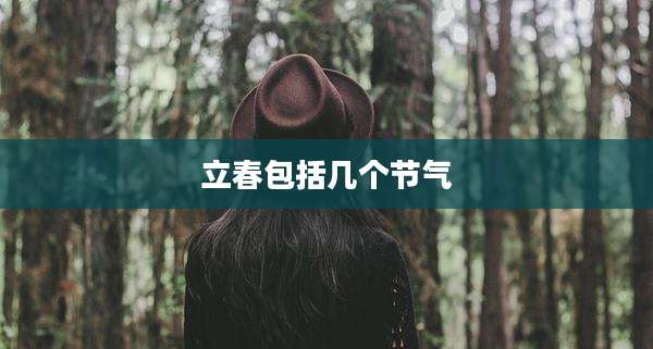 立春包括几个节气