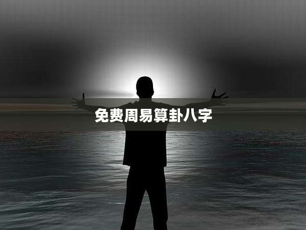 免费周易算卦八字