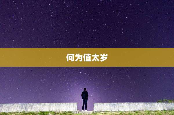 何为值太岁