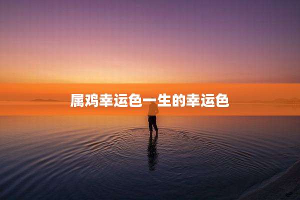 属鸡幸运色一生的幸运色