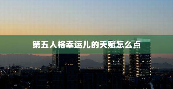 第五人格幸运儿的天赋怎么点