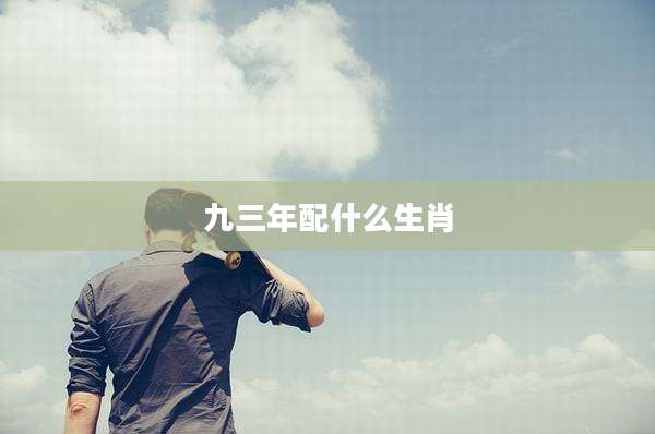九三年配什么生肖
