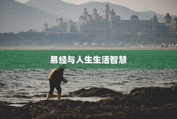 易经与人生生活智慧